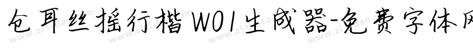 仓耳丝摇行楷 W01生成器字体转换